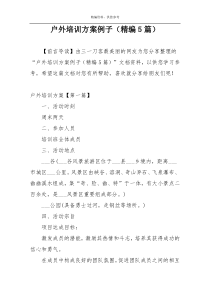 户外培训方案例子（精编5篇）