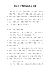国际护士节的活动总结5篇