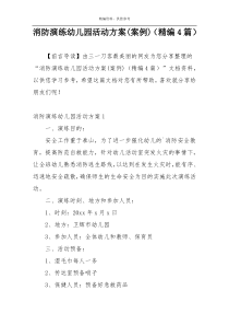 消防演练幼儿园活动方案(案例)（精编4篇）