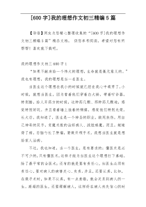 [600字]我的理想作文初三精编5篇