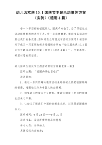 幼儿园欢庆10.1国庆节主题活动策划方案（实例）（通用4篇）