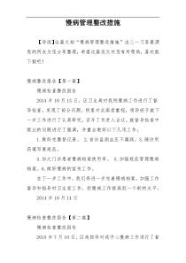 慢病管理整改措施