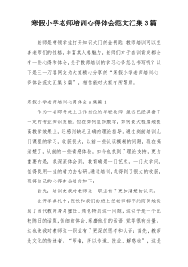 寒假小学老师培训心得体会范文汇集3篇