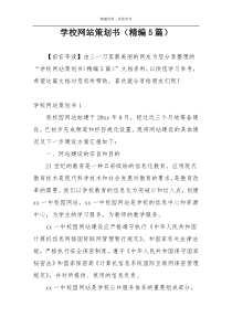 学校网站策划书（精编5篇）