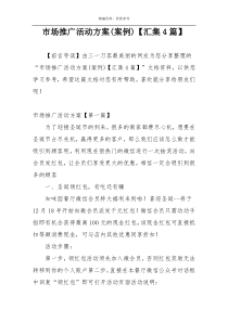 市场推广活动方案(案例)【汇集4篇】
