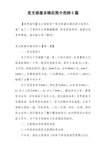 党支部基本情况简介范例5篇