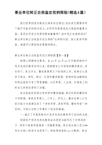事业单位转正自我鉴定范例简短（精选4篇）