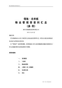 物业管理答客问