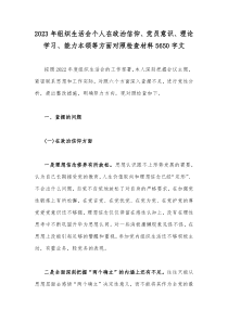 2023年组织生活会个人在政治信仰、党员意识、理论学习、能力本领等方面对照检查材料5650字文