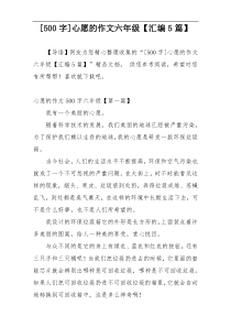 [500字]心愿的作文六年级【汇编5篇】