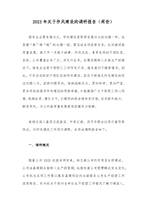 2023年关于作风建设的调研报告（两份）