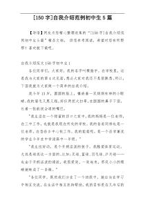 [150字]自我介绍范例初中生5篇