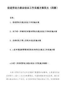 促进劳动力就业创业工作实施方案范文（四篇）