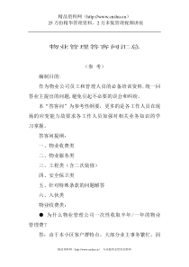 物业管理答客问汇总（DOC 28页）