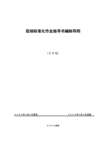 现场标准化作业指导书编制导则