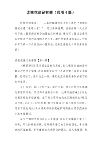 读桃花源记有感（通用4篇）
