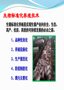生猪标准化养殖场建设指导