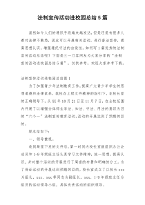 法制宣传活动进校园总结5篇
