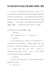 有关世界读书日活动方案(案例)【推荐4篇】