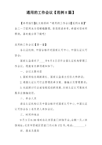 通用的工作会议【范例8篇】