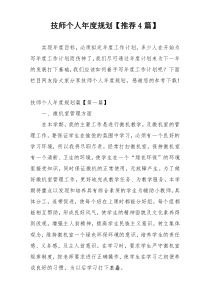 技师个人年度规划【推荐4篇】