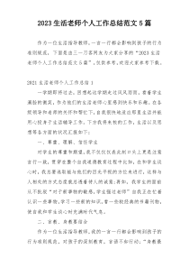 2023生活老师个人工作总结范文5篇