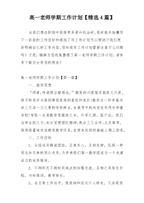 高一老师学期工作计划【精选4篇】