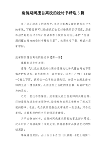 疫情期间擅自离校的检讨书精选5篇