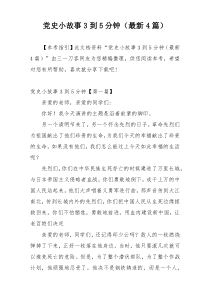 党史小故事3到5分钟（最新4篇）