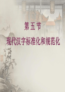 第五节 现代汉字标准化和规范化