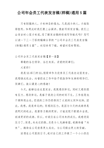 公司年会员工代表发言稿(样稿)通用5篇
