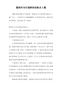 圆柏作为行道树的优缺点3篇