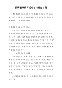 反腐倡廉教育活动年终总结3篇
