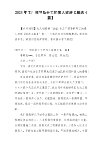 2023年工厂领导新开工的感人致辞【精选4篇】