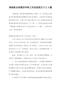 商场柜台收银员年终工作总结范文个人5篇