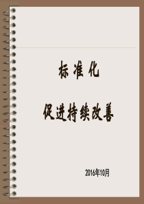 美的标准化促进持续改善XXXX11培训