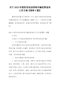 关于2023年度防范电信网络诈骗犯罪宣传工作方案【推荐4篇】