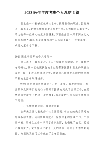 2023医生年度考核个人总结3篇