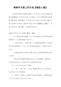 销售年月度工作计划【精选4篇】