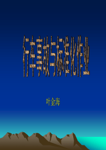 行车事故与标准化作业