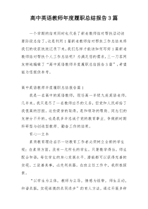 高中英语教师年度履职总结报告3篇