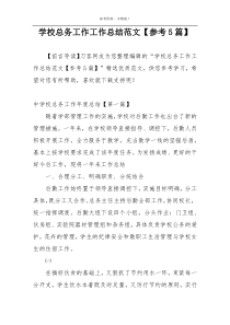 学校总务工作工作总结范文【参考5篇】