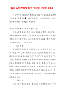 政法队伍教育整顿工作方案【推荐4篇】
