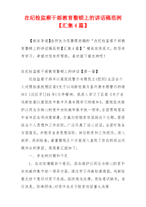 在纪检监察干部教育整顿上的讲话稿范例【汇集4篇】