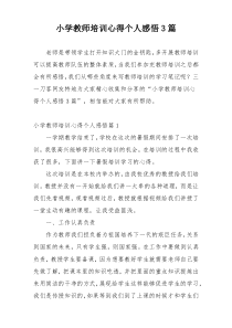 小学教师培训心得个人感悟3篇