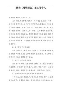 保安（述职报告）怎么写个人