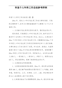 科室个人年终工作总结参考样例