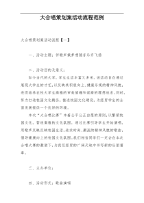 大合唱策划案活动流程范例