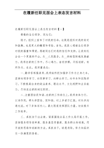 在履新任职见面会上表态发言材料