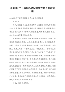 在2023年干部作风建设动员大会上的讲话稿
